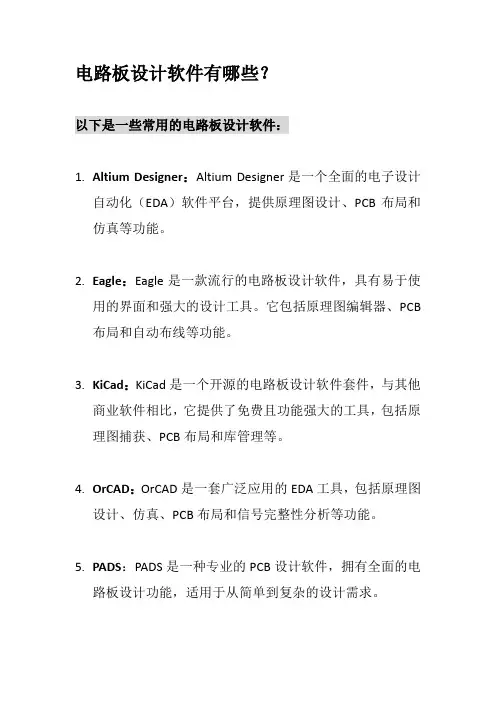 电路板设计软件有哪些？