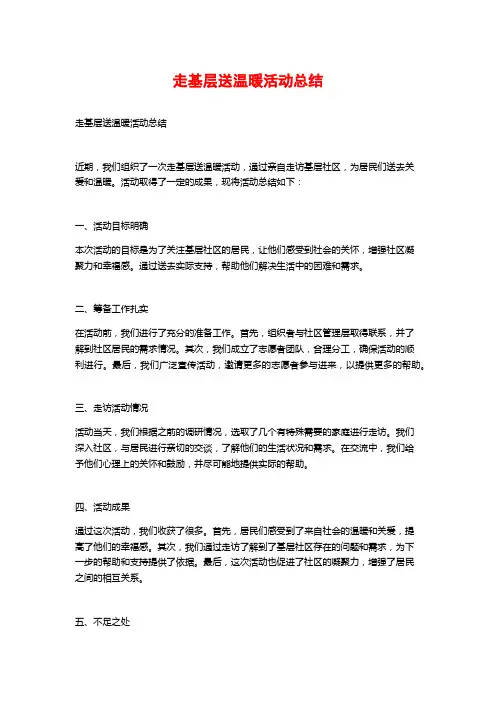 走基层送温暖活动总结