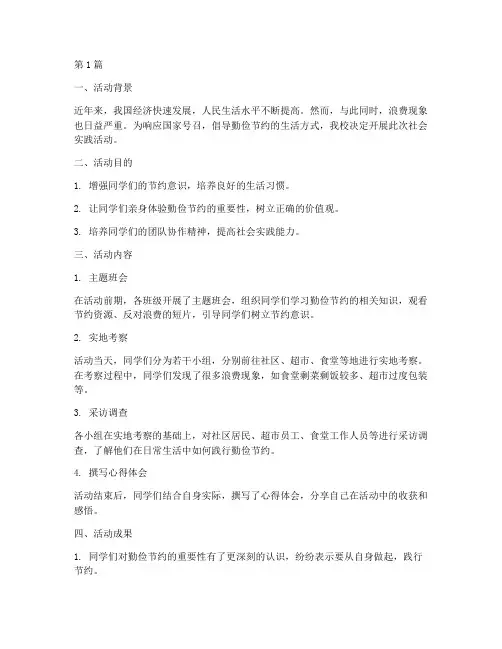 勤俭的社会实践活动(3篇)