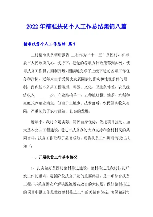 2022年精准扶贫个人工作总结集锦八篇