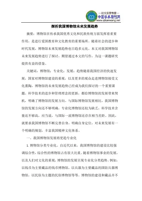 探析我国博物馆未来发展趋势