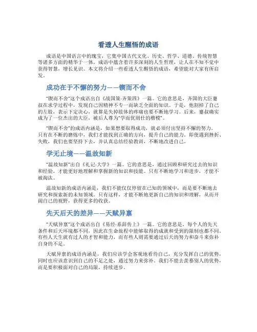 看透人生醒悟的成语
