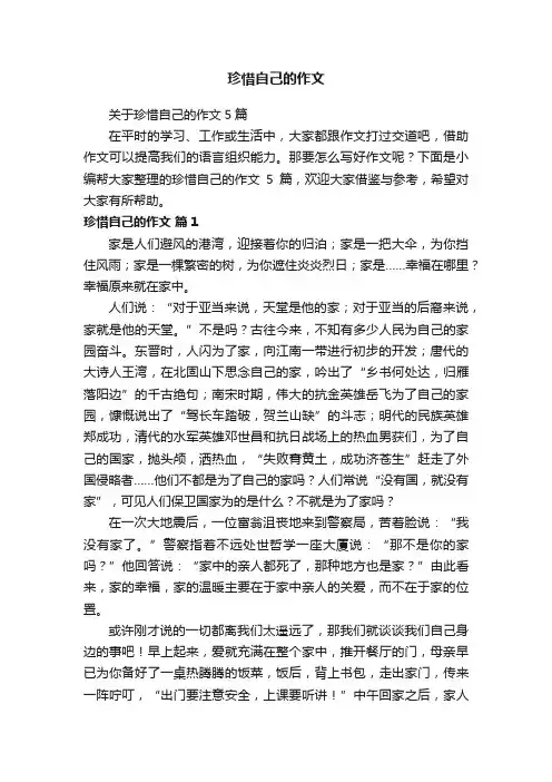 关于珍惜自己的作文5篇