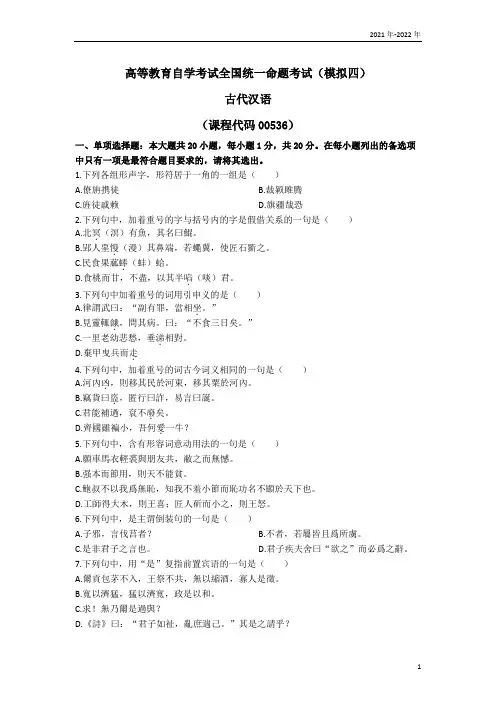 汉语言文学专《古代汉语》模拟试题四