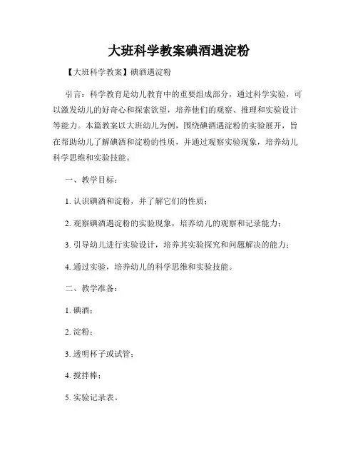 大班科学教案碘酒遇淀粉
