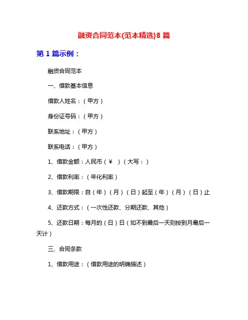 融资合同范本(范本精选)8篇