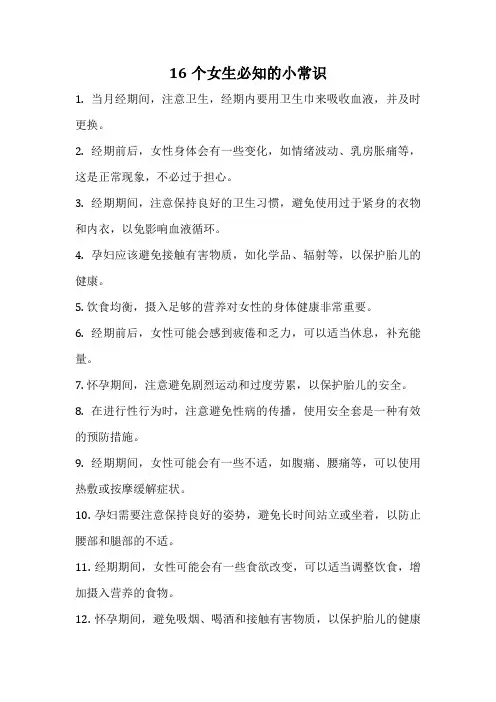 16个女生必知的小常识