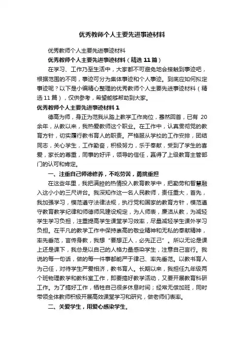 优秀教师个人主要先进事迹材料（精选11篇）