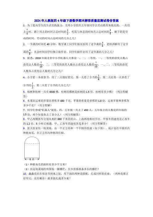 2024年人教版四4年级下册数学期末解答质量监测试卷含答案