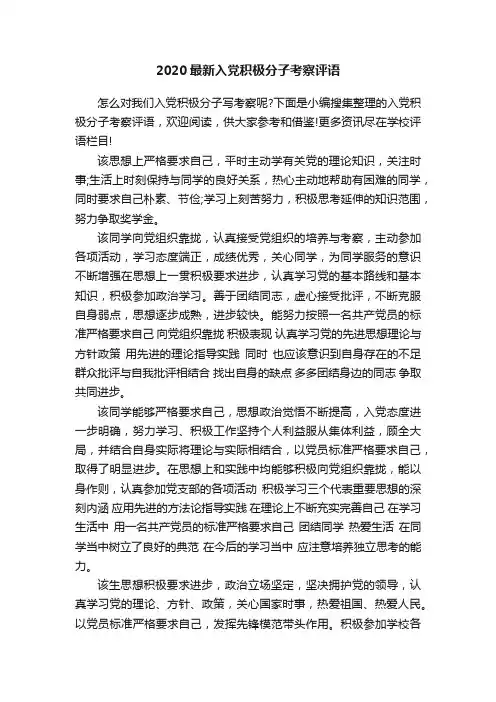 2020最新入党积极分子考察评语