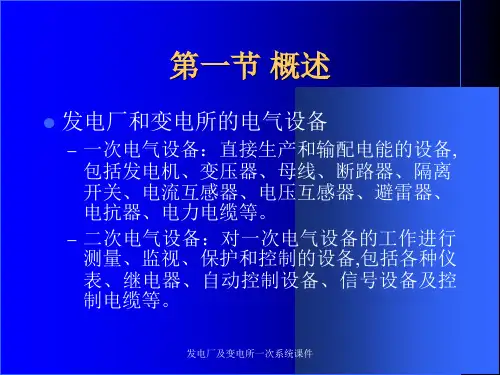 发电厂及变电所一次系统课件
