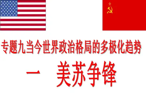 人民版必修1专题九第一节美苏争锋(共28张PPT)