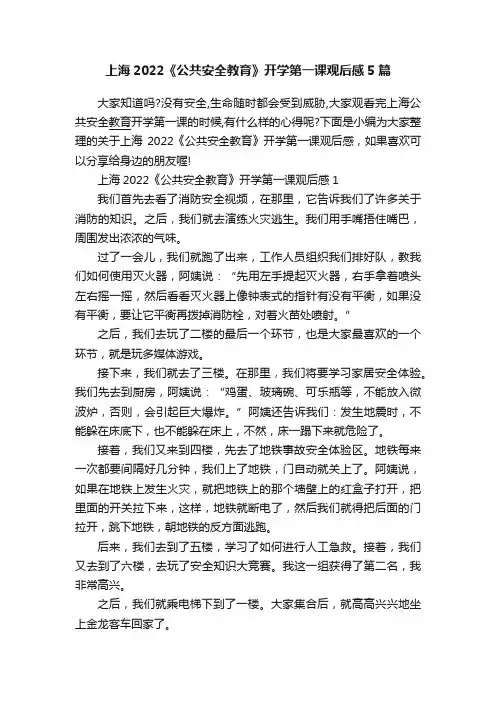上海2022《公共安全教育》开学第一课观后感5篇
