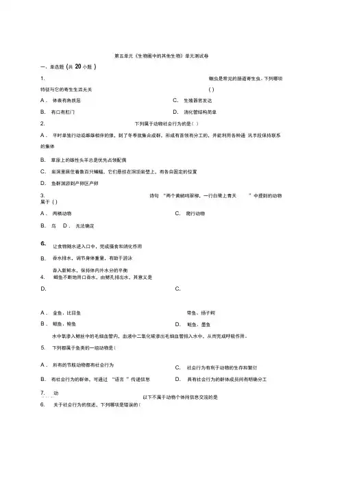 2019-2020人教版生物八年级上册第五单元《生物圈中的其他生物》单元测试卷(带解析)