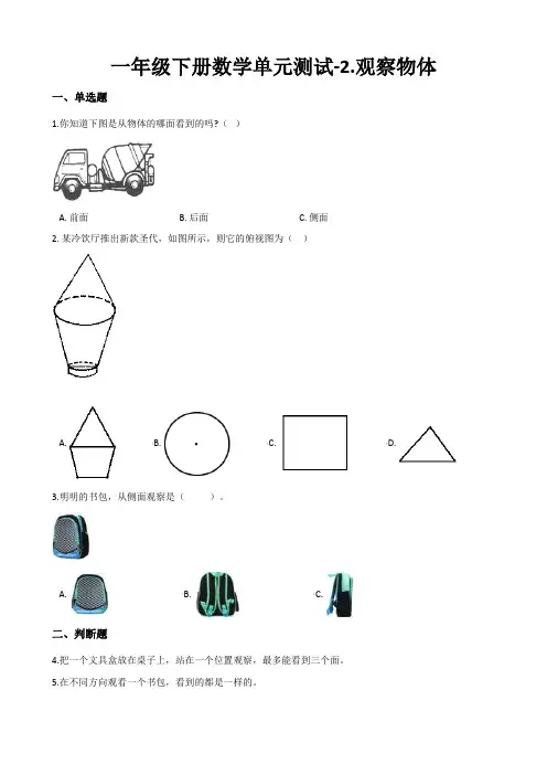 一年级下册数学单元测试-2.观察物体 北师大版(2020)(含答案)