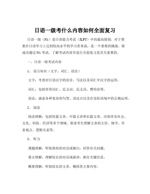 日语一级考什么内容如何全面复习