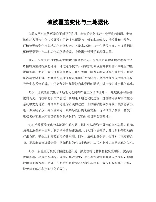 植被覆盖变化与土地退化