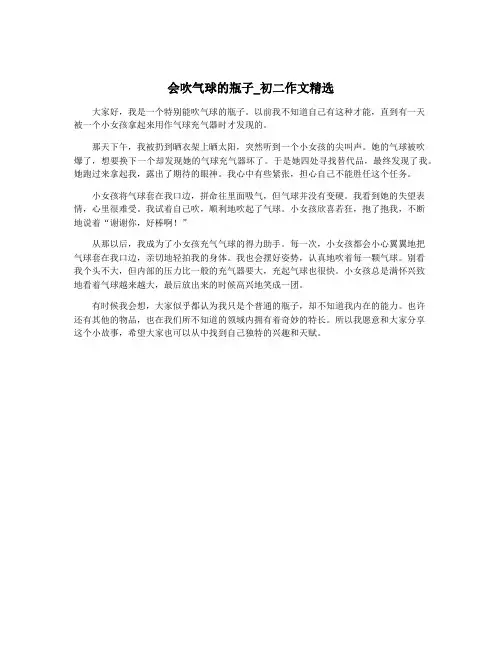 会吹气球的瓶子_初二作文精选