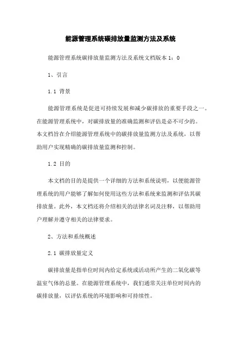 能源管理系统碳排放量监测方法及系统