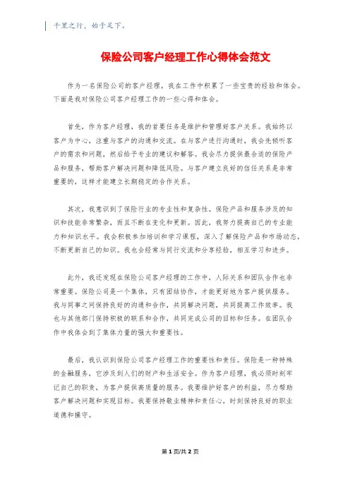 保险公司客户经理工作心得体会范文