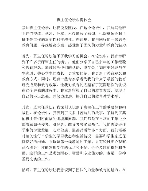 班主任论坛心得体会