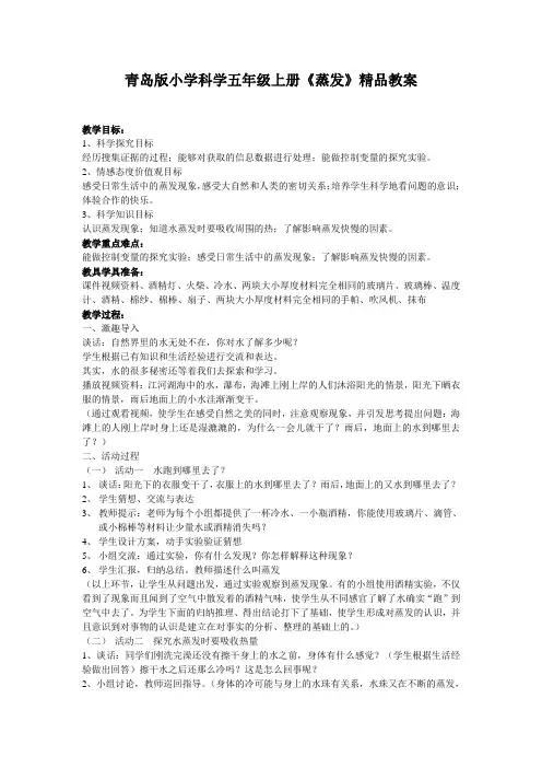青岛版小学科学五年级上册《蒸发》精品教案