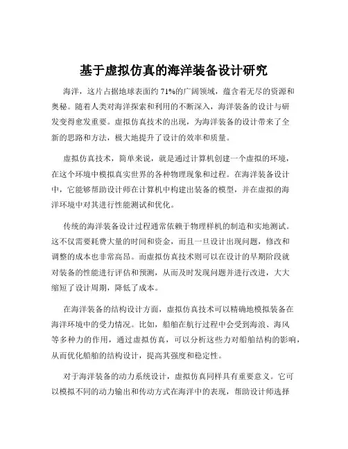 基于虚拟仿真的海洋装备设计研究