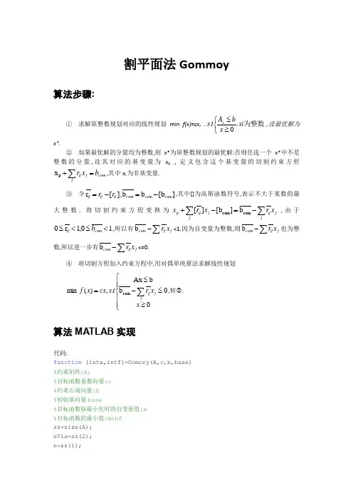割平面法Gommoy
