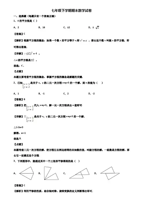 ┃精选3套试卷┃2019届佛山市七年级下学期数学期末考试试题