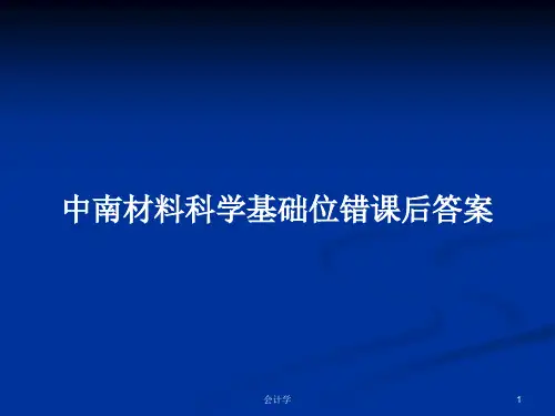 中南材料科学基础位错课后答案PPT学习教案