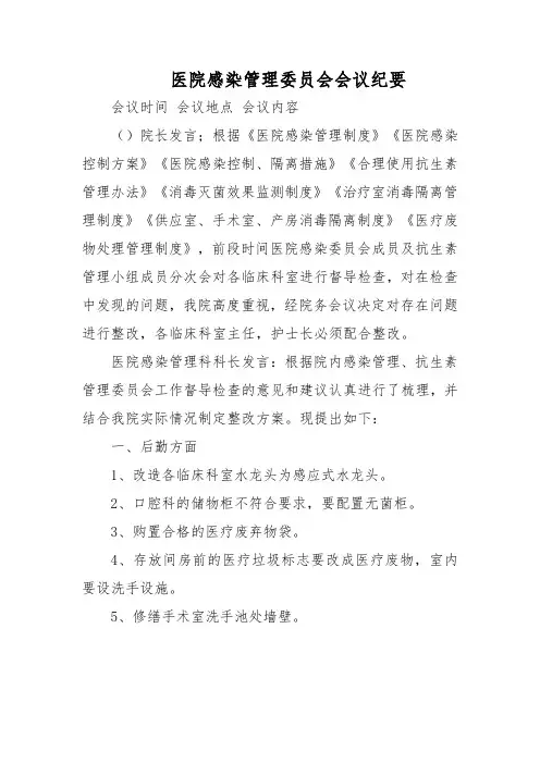 医院感染管理委员会会议纪要汇编6篇