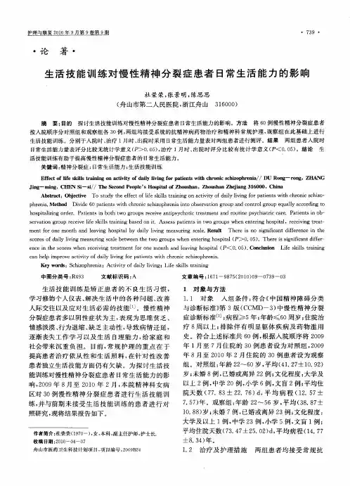 生活技能训练对慢性精神分裂症患者日常生活能力的影响