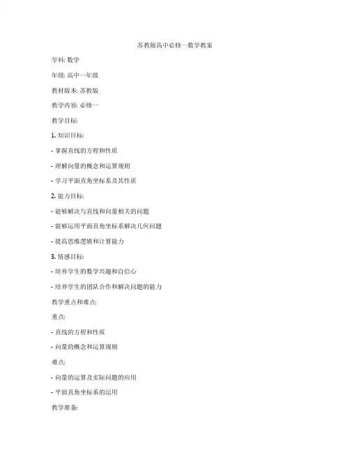 苏教版高中必修一数学教案