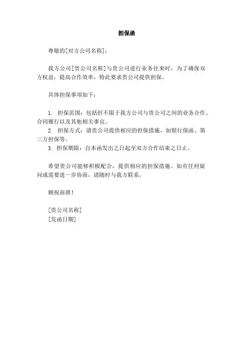 公司要求对方提供担保的函