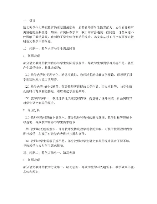 教研语文教学中的问题