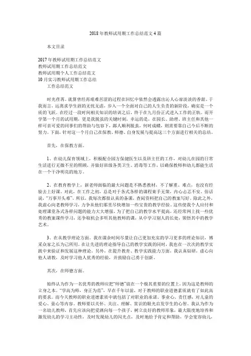 2018年教师试用期工作总结范文4篇.doc
