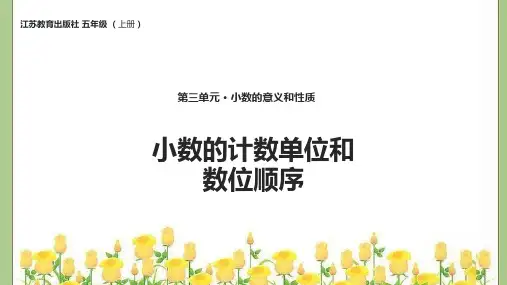 苏教版五年级数学上册第三单元小数的计数单位和数位顺序课件