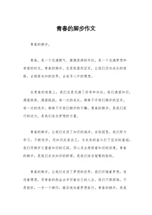 青春的脚步作文