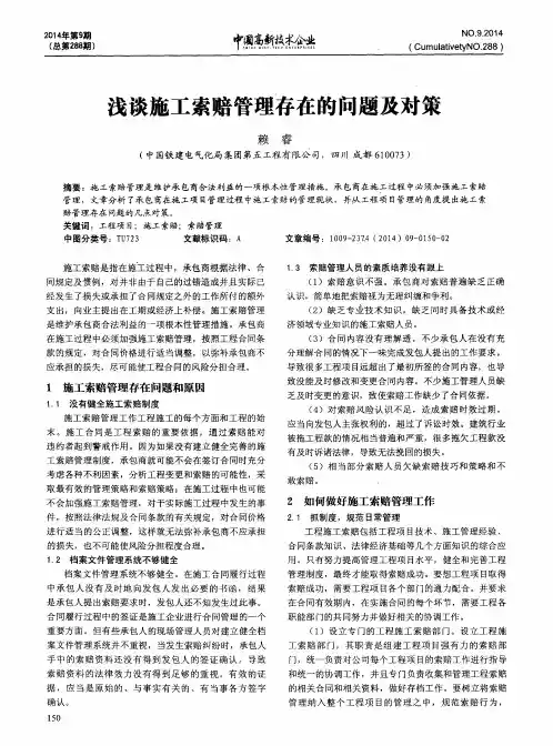 浅谈施工索赔管理存在的问题及对策