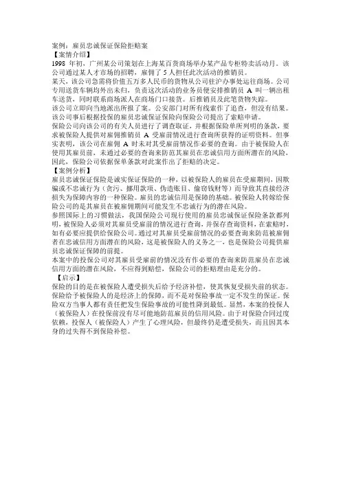 雇员忠诚保证保险拒赔案
