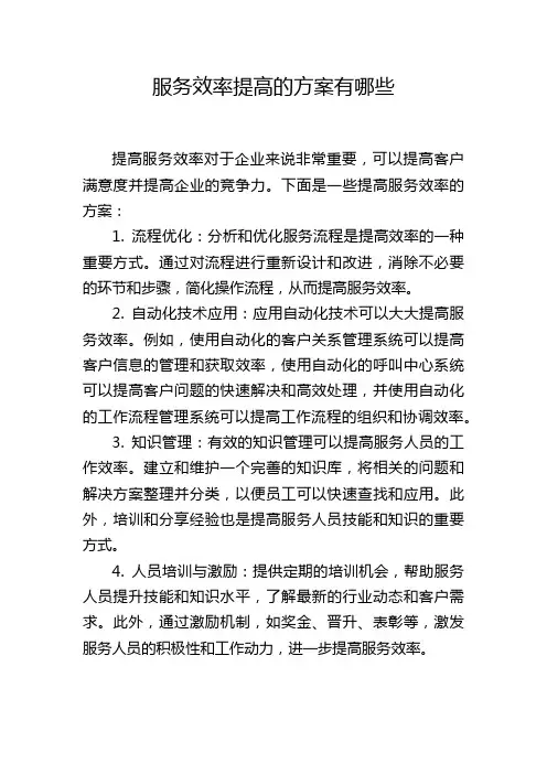 服务效率提高的方案有哪些