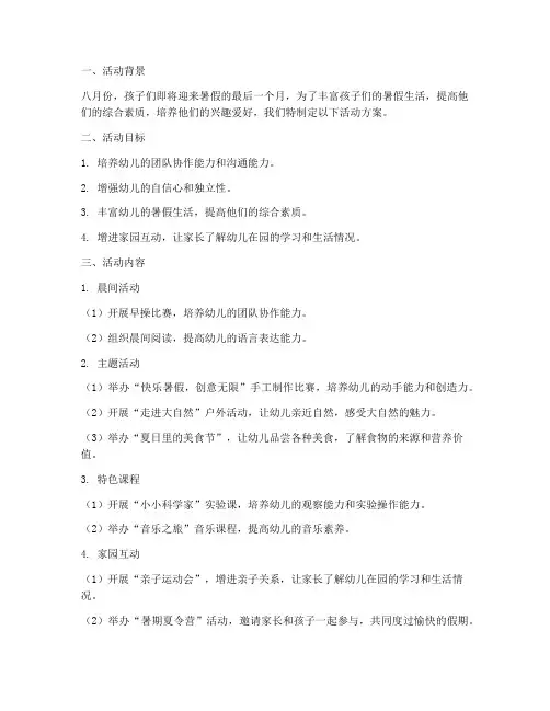 幼儿园八月份计划活动方案