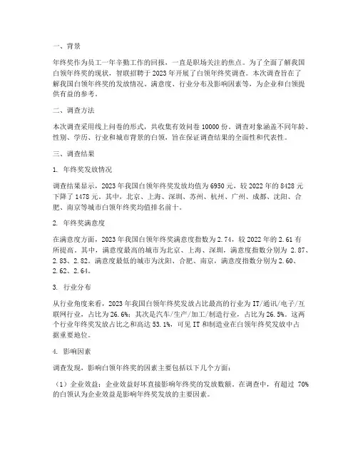 智联白领年终奖调查报告