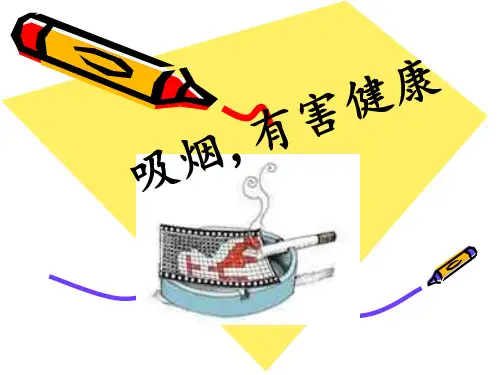 吸烟有害健康(安全培训课件)