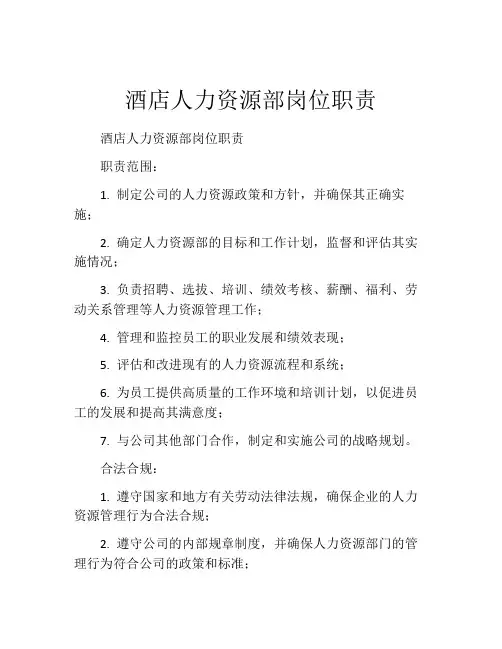 酒店人力资源部岗位职责