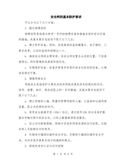 安全网的基本防护要求（3篇）