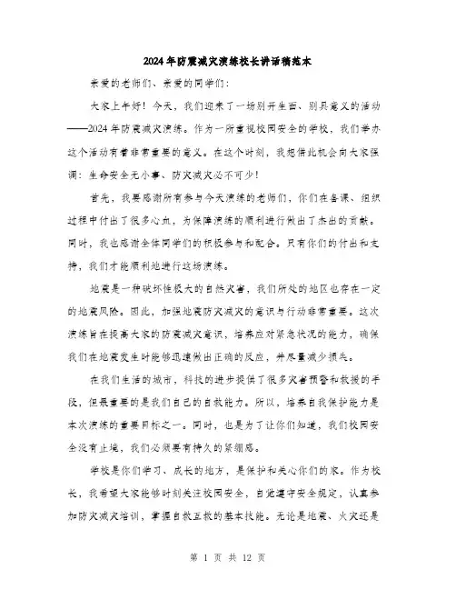 2024年防震减灾演练校长讲话稿范本（6篇）