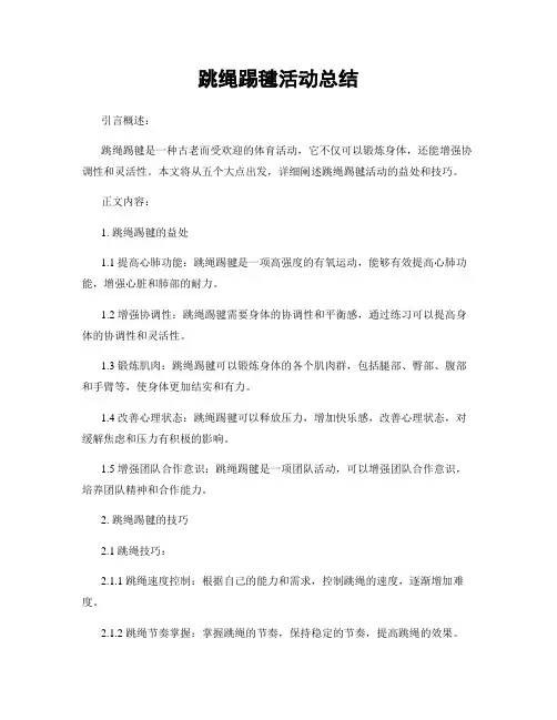 跳绳踢毽活动总结