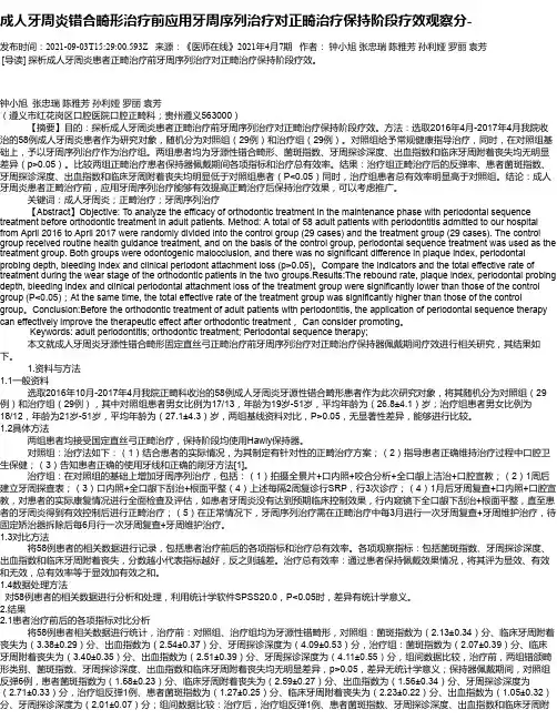 成人牙周炎错合畸形治疗前应用牙周序列治疗对正畸治疗保持阶段疗效观察分-