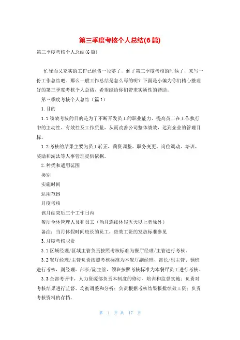 第三季度考核个人总结(6篇)
